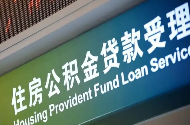 固安提取公积金找人代办（固安提取住房公积金代办）