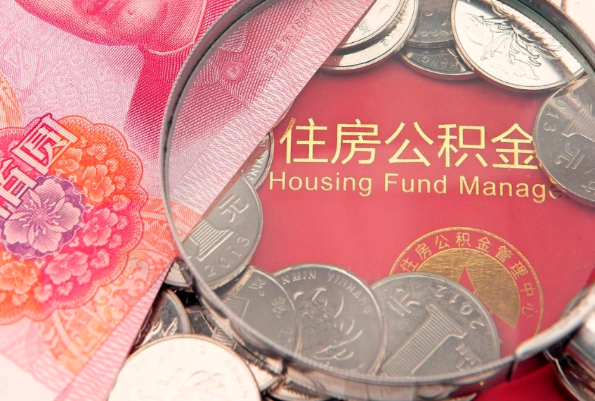 固安缺钱怎么把公积金提取出来（缺钱怎么把公积金提取出来最多取多少）